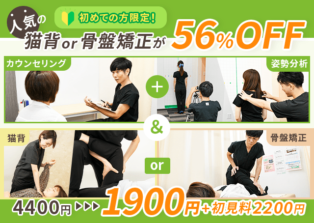 【初回限定】人気の猫背or骨盤矯正が1900円+初見料2200円で受けられる!