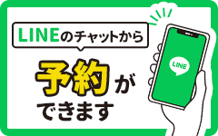 LINEで予約する