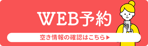 WEBで予約する