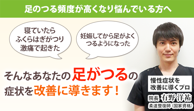 足のつり 札幌の整体 整骨院 円山公園駅すぐ 札幌円山このは整骨院
