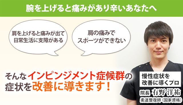 インピンジメント症候群 札幌の整体 整骨院 円山公園駅すぐ 札幌円山このは整骨院