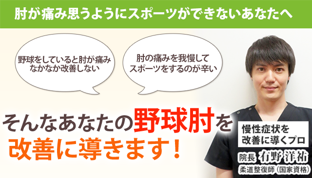 野球肘 | 札幌の整体・整骨院【円山公園駅すぐ】札幌円山このは整骨院