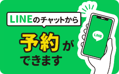 LINEで予約する